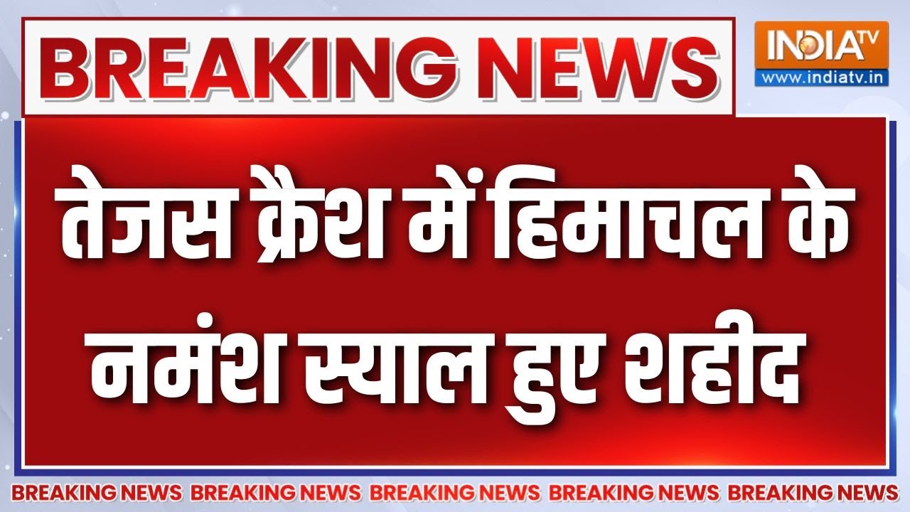 Breaking News : तेजस क्रैश में हिमाचल के नमंश स्याल हुए शहीद | Dubai Air Show | Tejas Jet Crash