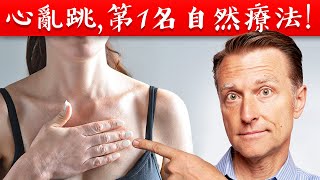 (心臟15)心悸,第1名自然療法,缺鎂,柏格醫生 Dr Berg