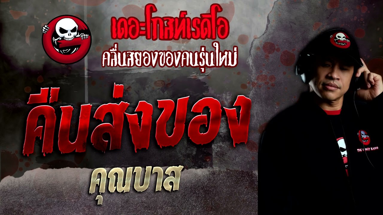 คืนส่งของ • คุณบาส | 17 ก.ค. 65 | THE GHOST RADIO
