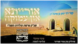 שרוליק כהן & סנדי שטיינר - אורייתא און עמוקה