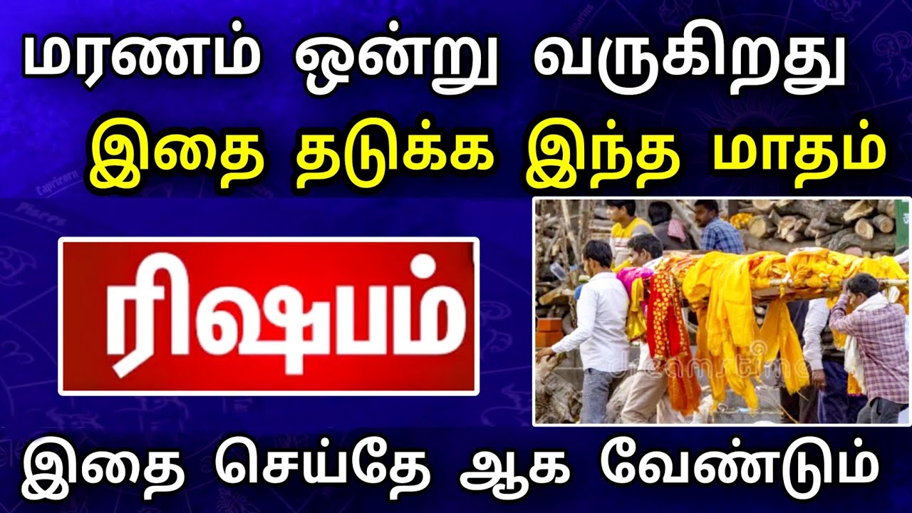 ரிஷபம் ராசி, பிப்ரவரி மாத பலன் ! வீட்டில் ஒரு உயிர் பிரியப்போகிறது | இது நடந்தே தீரும் ..!