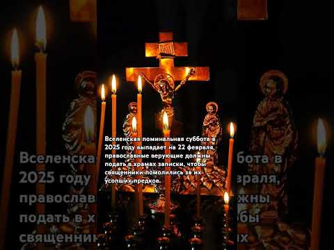 Вселенская поминальная суббота в 2025 году выпадает на 22 февраля... #родительскаясуббота #вера