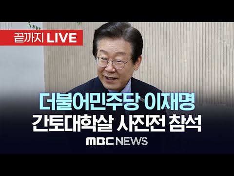 더불어민주당 이재명 대표 ’1923 간토대학살 영화 르포컷‘ 사진전 <strong>참석</strong> - [끝까지LIVE] <strong>MBC</strong> 중계방송 2023년 10월 23일