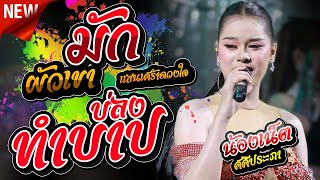 มักผัวเขา + ทำบาปบ่ลง #เมดเลย์กลอนลำ - น้องเน็ต ศศิประภา มงคลรัตน์ ธรรมนูญซาวด์ บุญบั้งไฟบ.หนองถ่ม