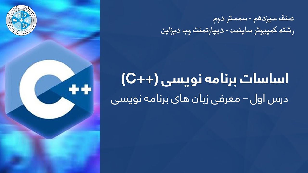 C++ Programming – Lesson 01 | درس اول – معرفی زبان های برنامه نویسی ...