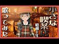 「小さな喫茶店」歌ってみた【昭和歌謡06】