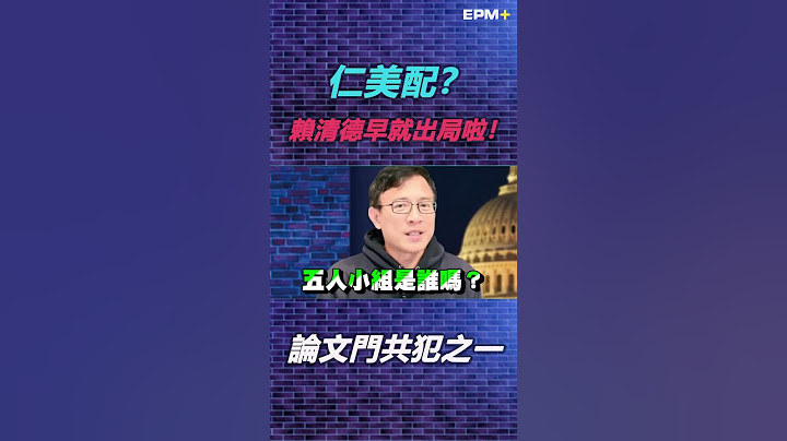 論文門共犯之一！仁美配？英系2024人選提前出爐？彭文正:國民黨再不追蔡英文論文 必敗無疑！｜政經關不了（精華版）｜2023.02.07 - 天天要聞