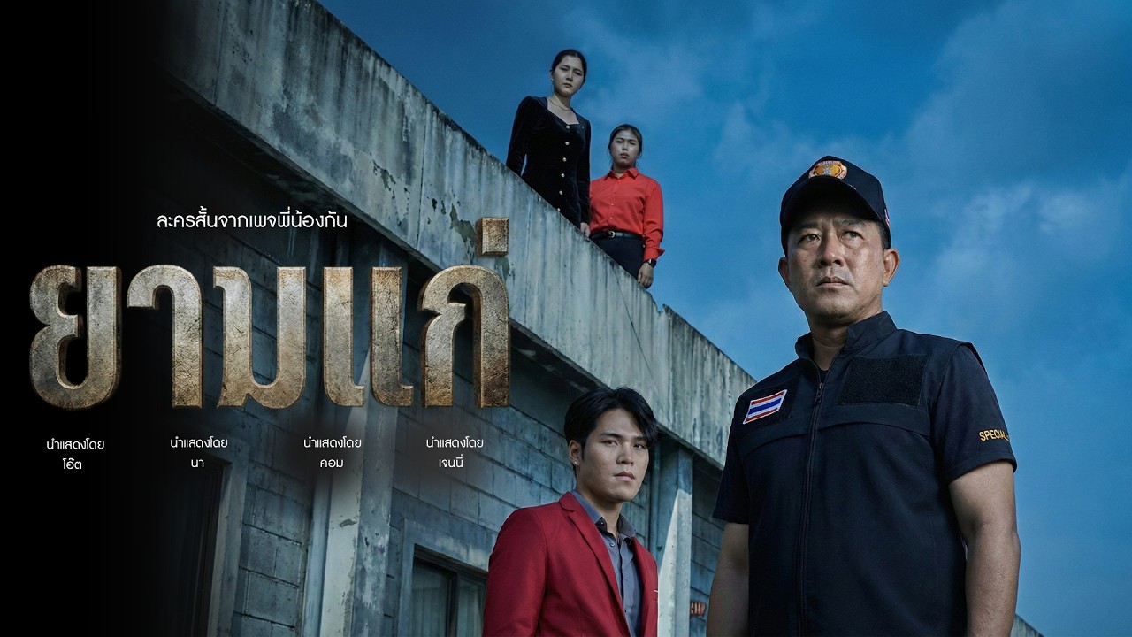 ยามแก่ๆอย่างแก มันก็เป็นได้แค่หมาเฝ้าประตู