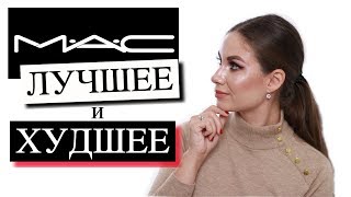 ФАВОРИТЫ и РАЗОЧАРОВАНИЯ КОСМЕТИКИ | M.A.C