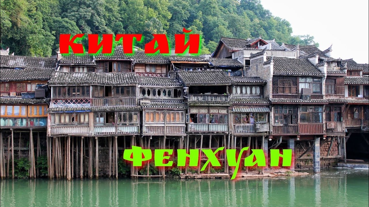 Древний город Фенхуан и Южно-китайская стена.