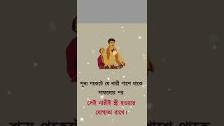 #motivation #bashan #unfrezzmyaccount #unfrez #motivational #quotes #shortvideo #সব