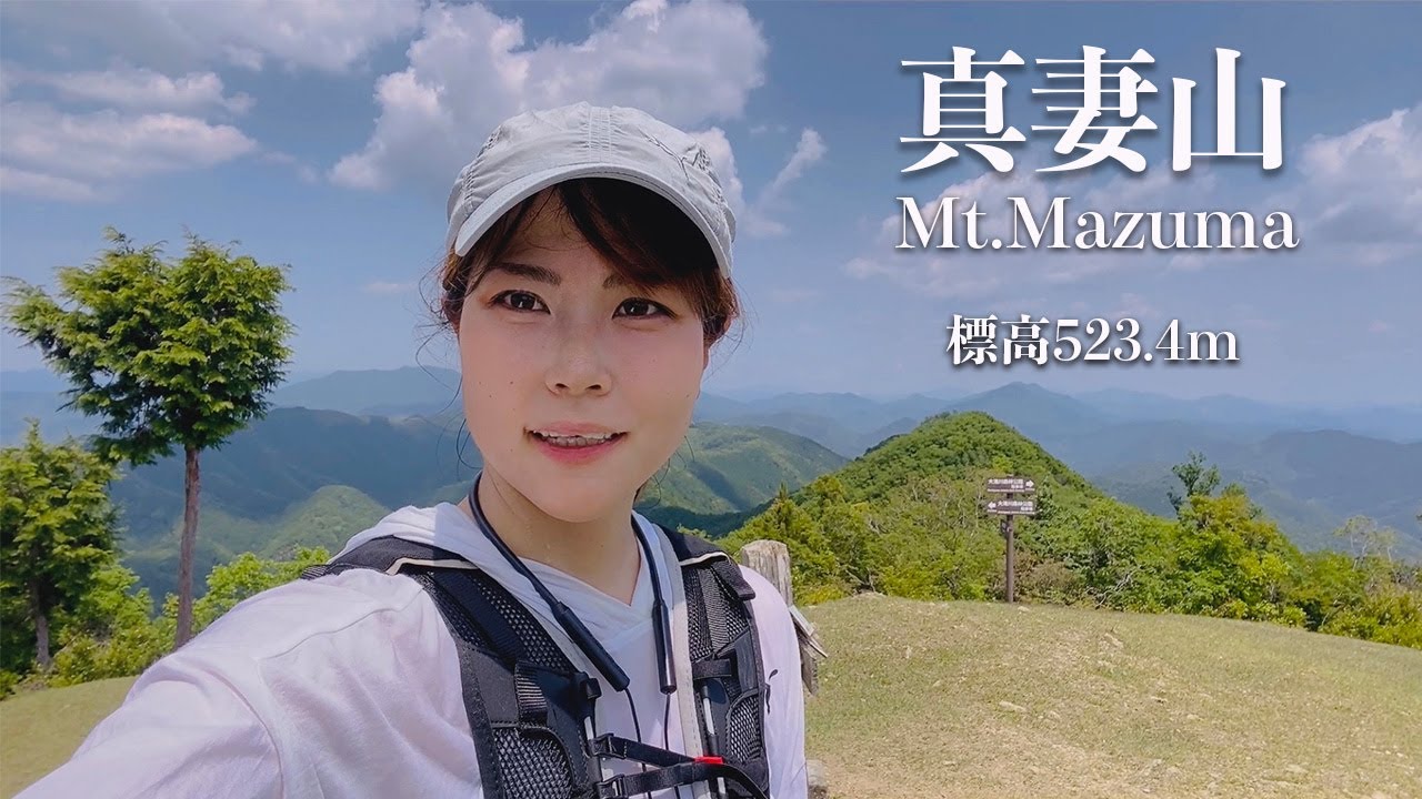 【真妻山】低山なのに山頂の景色が最高な山