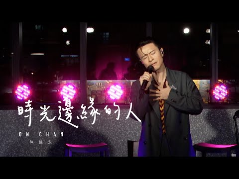 陳健安 On Chan -時光邊緣的人（未知之知-Album Launch LIVE）