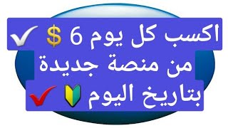 هدية تسجيل الدخول 10دولار واثبات سحب داخل الفيديو‍