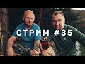 ПРОВОЖАЕМ ЛЕТО, ВСТРЕЧАЕМ ОСЕНЬ | ДАЧНЫЙ Стрим! #35