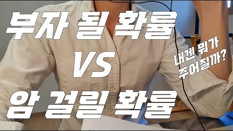 [40살 파이어족의 일상] 내가 부자 될 확률 VS 내가 암 걸릴 확률. 어느 쪽이 더 높을까요?