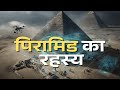 पिरामिड का रहस्य | Great Pyramids of Giza| Egypt pyramids documentary| How were pyramids built|