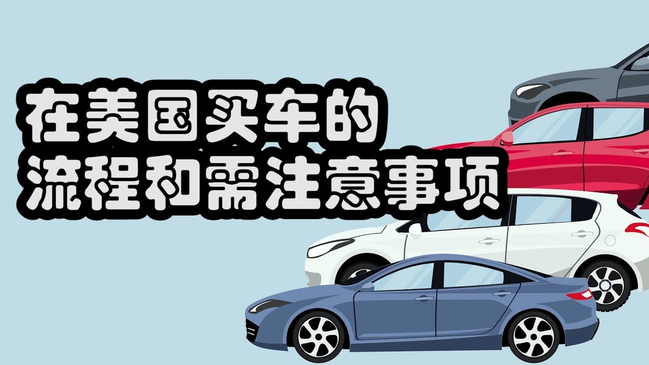 在美国买车的流程和需要注意的问题 金牌资讯网