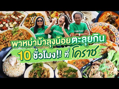 พาหม้าม้าลุงน้อยตะลุยกิน 10 ชั่วโมง!! ที่โคราช l Bowkanyarat