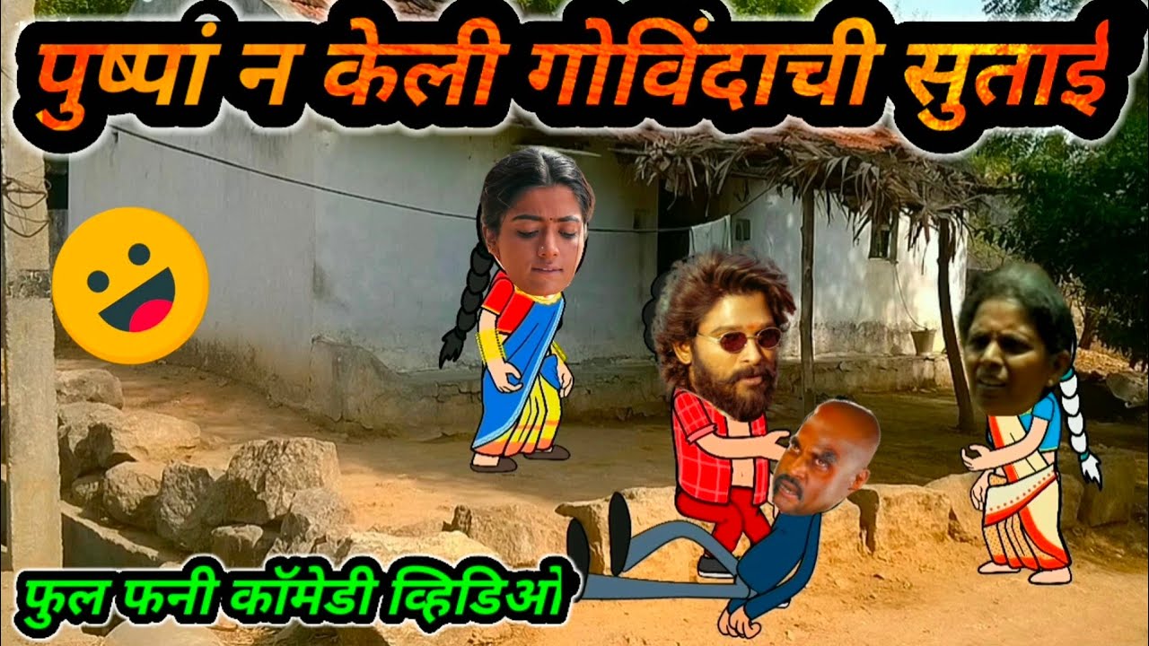 पुष्पा न केली गोविंदाची सुताई || मराठी कार्टून कॉमेडी || marathi katta fun -Satish Durge 😜😂🤣