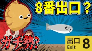 もはや異変でしかない8番出口ライクゲーム「ハチバンバスピス」【ハチバンバスピス/hatibanbasupisu】