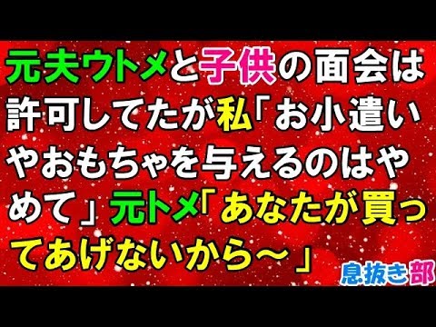 復讐　元夫ウトメと子供の面会は許可してたが私「お小遣いやおもちゃを与えるのはやめて」元トメ「あなたが買ってあげないから～」〖スカッと！息抜き部〗