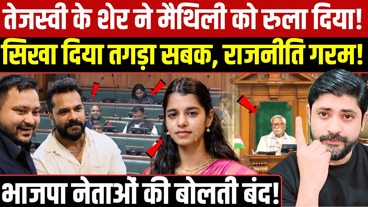 तेजस्वी के शेर Khesari Lal Yadav ने Maithili Thakur को रुला दिया!  भाजपा नेताओं की बोलती बंद!