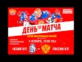 04.11.21г. Товарищеский матч U17. ЧЕХИЯ U17 – РОССИЯ U17