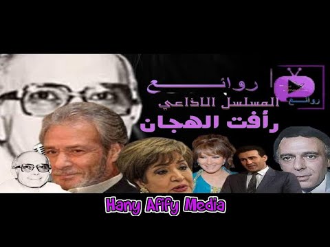المسلسل الاذاعى رأفت الهجان