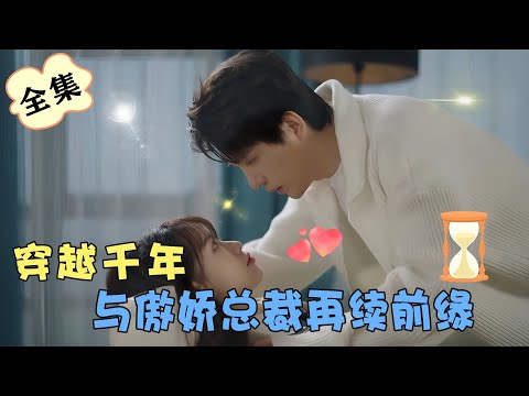 【全集】💘少女苦追总裁不成决定放弃，可总裁却不愿意了！《名媛从大唐 Lady from Tang Dynasty》