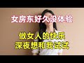 我和女房東的快樂往事#日常 #人生感悟 #講故事 #為人處世 #中老年 #link #正能量