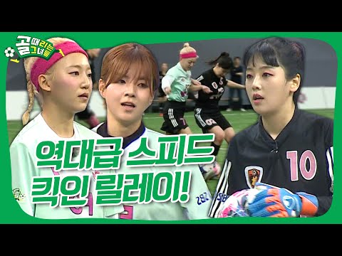 골때녀 멤버들은 심장이 여러 개 있나요?!
