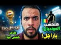 مصر تهزم روسيا استعدادا للمونديال واحتفالات طب ليه اما لاعب السنغال فقال احنا هناخد كاس العالم 