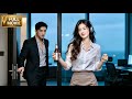 【MOVIE】霸道總裁單身二十年,怎料竟對辦公室跳舞的女孩一見鐘情!