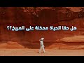 هل يمكننا العيش على كوكب المريخ Can Humans Really Live On Mars هل يمكننا العيش على كوكب المريخ Can Humans Really Live On Mars
