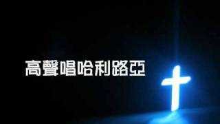 Video thumbnail of "CHC - 高聲唱哈利路亞"