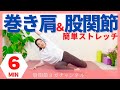巻き肩から股関節まで6分で全身がほぐせるストレッチ