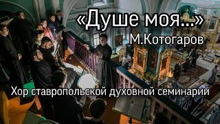 «Душе моя», М.Котогаров. Хор Ставропольской Духовной Семинарии. Андреевский Собор, Ставрополь.