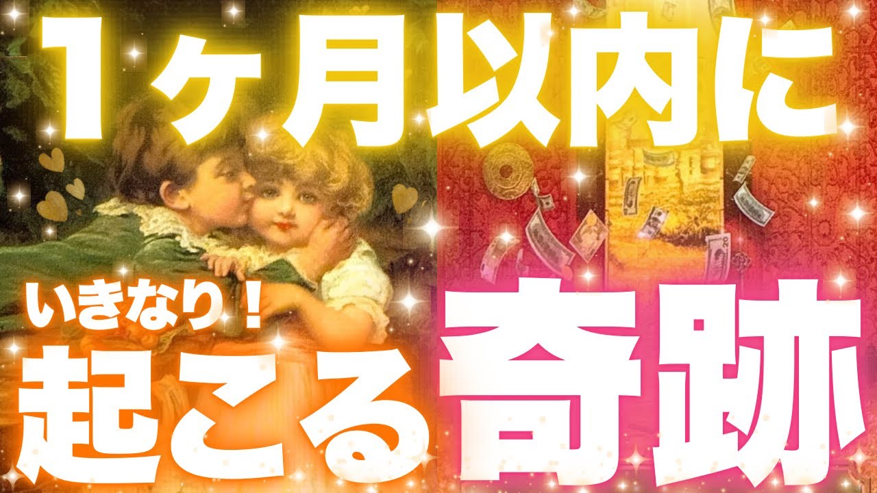 ある日突然‼️１ヶ月以内にいきなり起こる奇跡❣️💃🎁💖タロット占い🔮