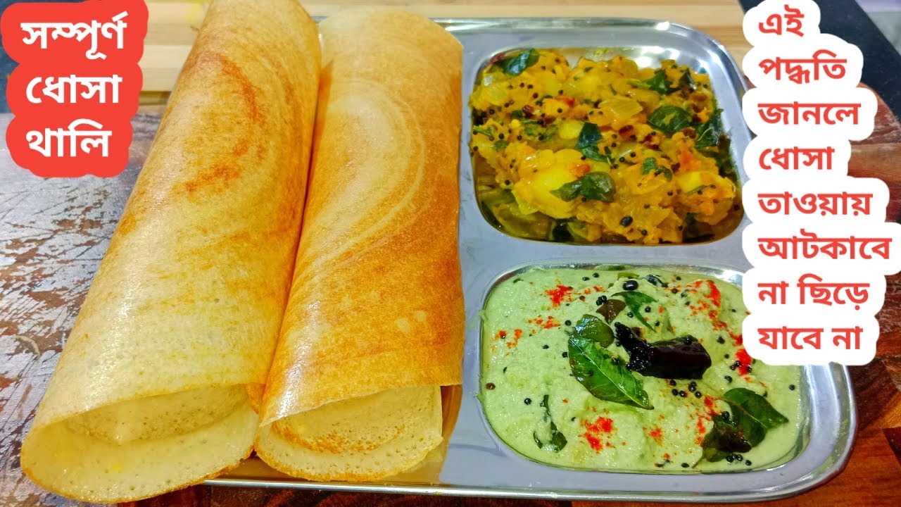 ধোসা তৈরীর এই পদ্ধতি জানলে রোজ বানাতে চাইবেন / Dhosa Recipe / Traditional Dosa / Complete dosa thali