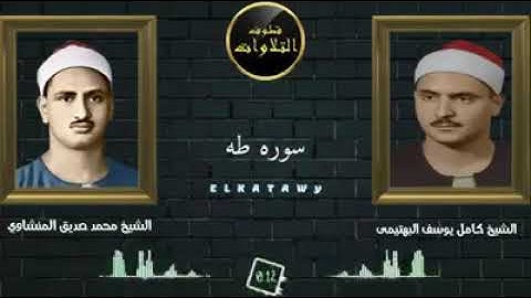 روائع التلاوات المنشاوي والبهتيمى يغردان