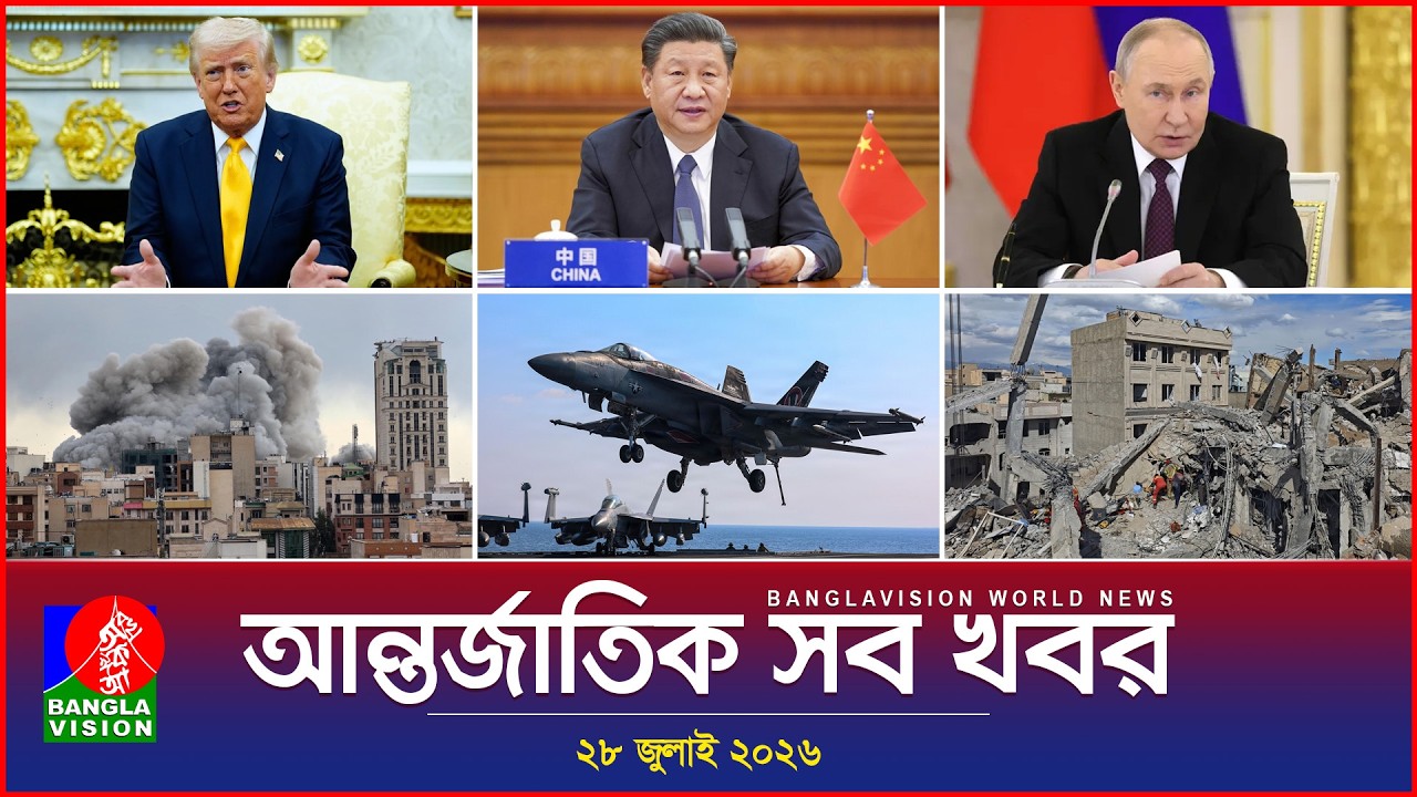 আন্তর্জাতিক সব খবর | Banglavision World News | 28 July 2026 | International News Bulletin
