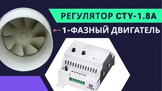 видео: Регулируем однофазный вентилятор. CITYRON CTY-1.8 картинка: Регулируем однофазный вентилятор. CITYRON CTY-1.8