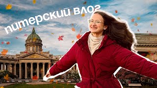 видео: Питерский влог с подружкой! 5 дней в северной столице🤍 картинка: Питерский влог с подружкой! 5 дней в северной столице🤍