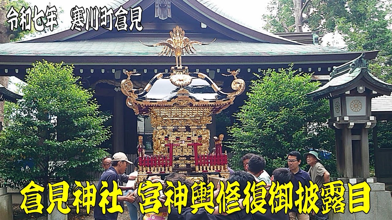 令和7年6月吉日 寒川町 倉見神社 宮神輿修復御披露目
