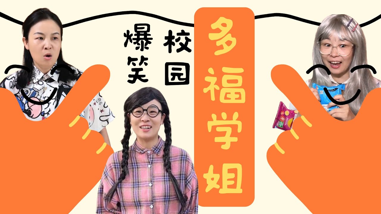 今天的905上哪儿玩呀？多福学姐一口气爆笑日常！【赵多福】#多福学姐