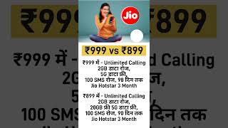Jio 999 vs 899 recharge details 😊👍 #jio #recharge #plan #sehar screenshot 4