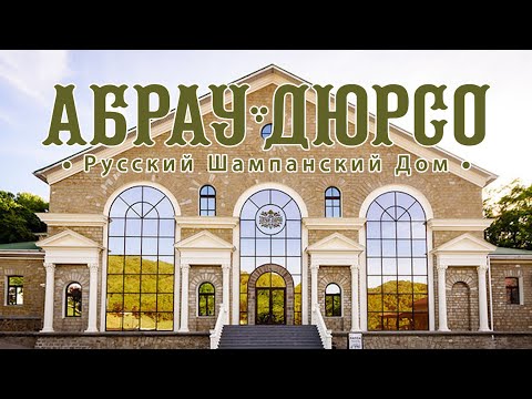 Экскурсия в подвалы Абрау Дюрсо