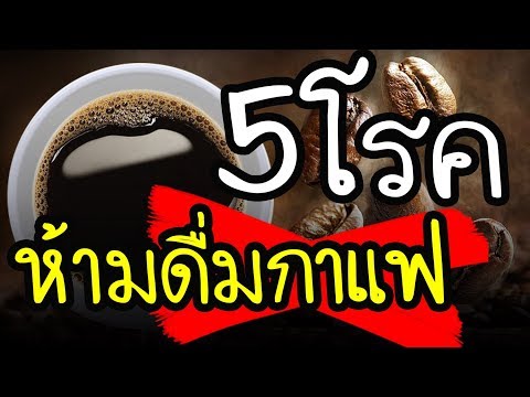 วีดีโอ: กาแฟสามารถทำให้เกิดอาการเสียดท้องได้หรือไม่?