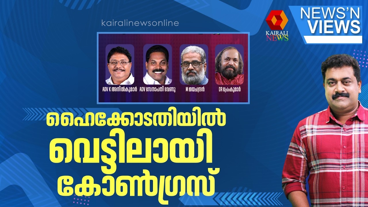 ഹൈക്കോടതിയിൽ വെട്ടിലായി കോൺഗ്രസ് | NEWS N VIEWS | SARATH CHANDRAN